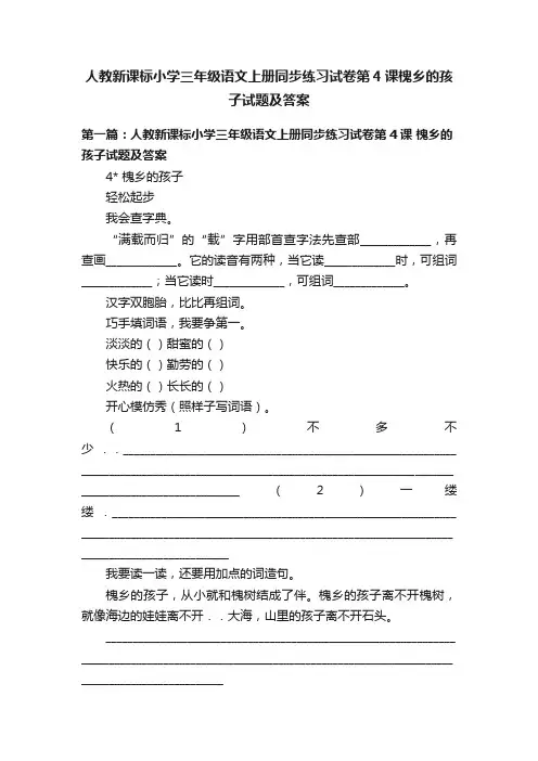 人教新课标小学三年级语文上册同步练习试卷第4课槐乡的孩子试题及答案
