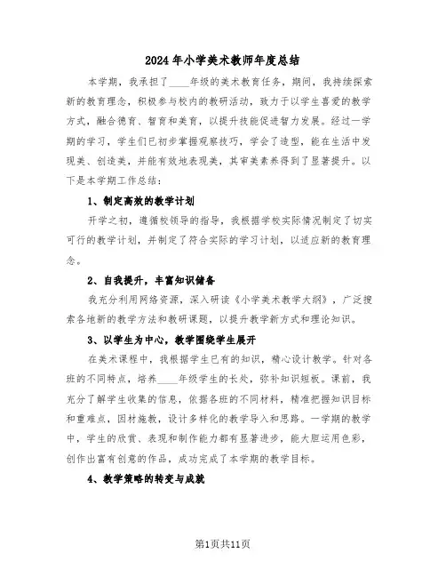 2024年小学美术教师年度总结（6篇）