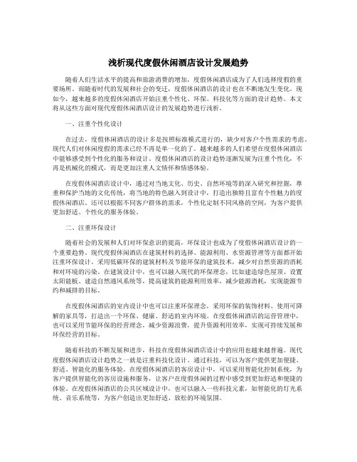 浅析现代度假休闲酒店设计发展趋势