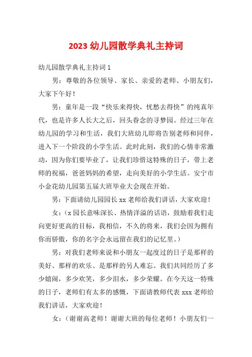 2023幼儿园散学典礼主持词