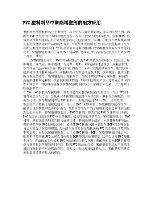 PVC塑料制品中聚酯增塑剂的配方应用