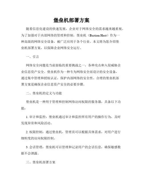 堡垒机部署方案