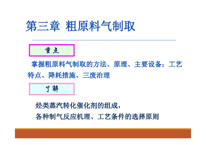 化工工艺教学课件-第3章-原料气制取(天然气制气)