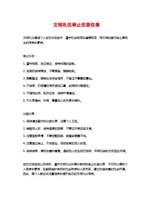 文明礼仪举止仪容仪表