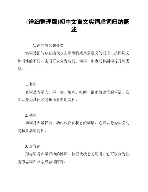 (详细整理版)初中文言文实词虚词归纳概述