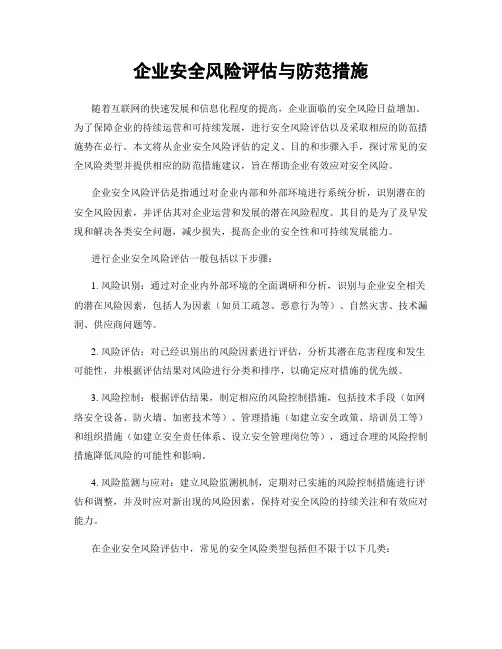 企业安全风险评估与防范措施