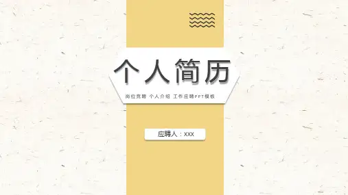 自我介绍个人简历ppt模板