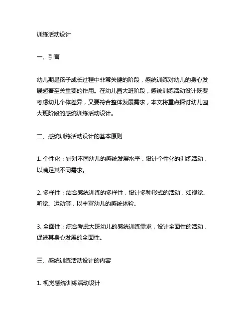 幼儿园大班感统训练活动设计 幼儿园感统