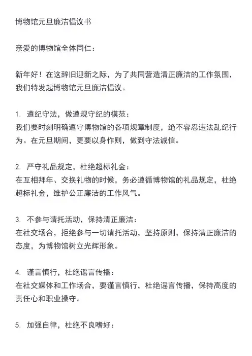 博物馆元旦廉洁倡议书