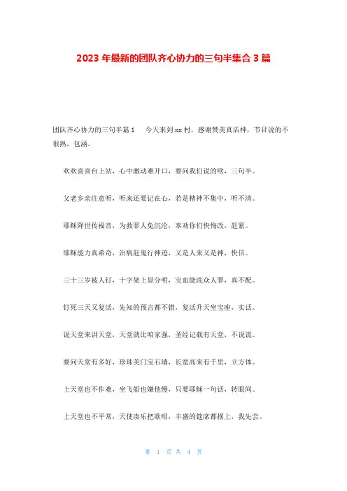 2023年最新的团队齐心协力的三句半集合3篇