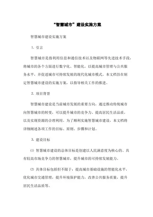 “智慧城市”建设实施方案