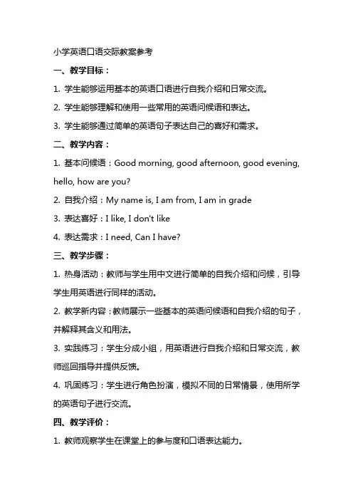 小学英语口语交际教案参考