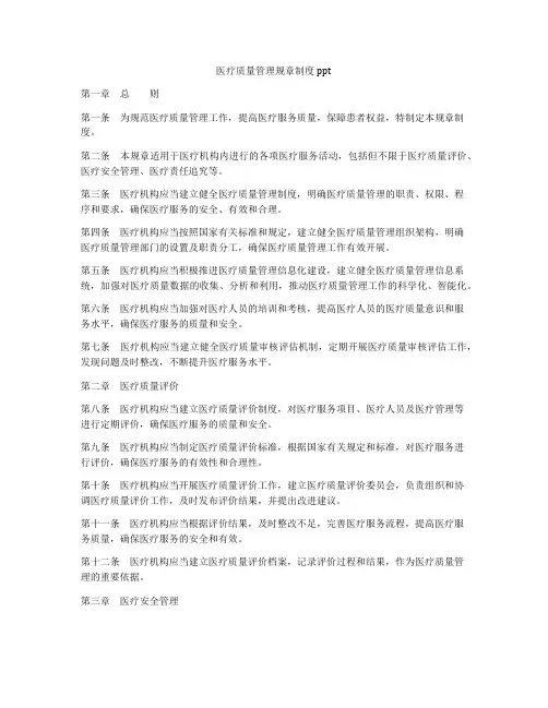 医疗质量管理规章制度ppt