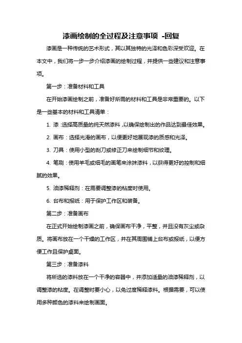 漆画绘制的全过程及注意事项 -回复