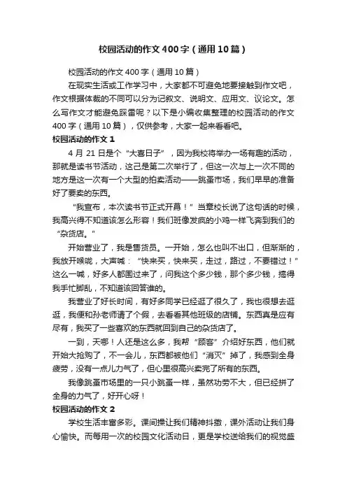 校园活动的作文400字（通用10篇）