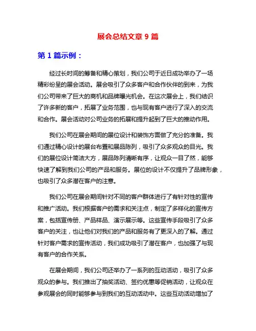 展会总结文章9篇