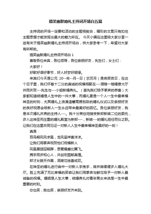 搞笑幽默婚礼主持词开场白五篇