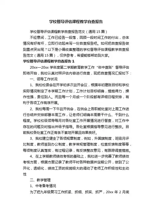 学校督导评估课程教学自查报告范文（通用15篇）