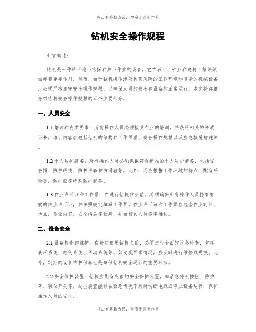 钻机安全操作规程