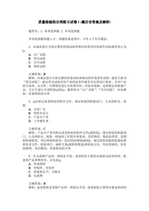 质量检验的分类练习试卷1(题后含答案及解析)