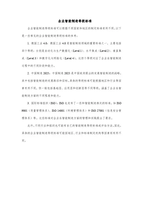 企业智能制造等级标准