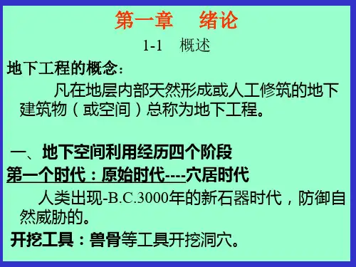 地下工程概论第一章详解