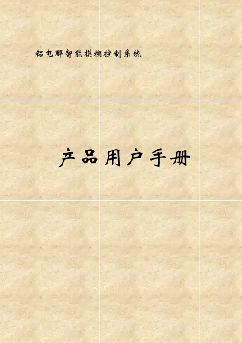 铝电解智能模糊控制系统产品用户手册