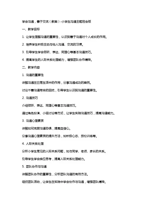 学会沟通,善于交流(教案)小学生沟通主题班会版