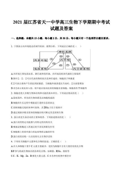 2021届江苏省天一中学高三生物下学期期中考试试题及答案