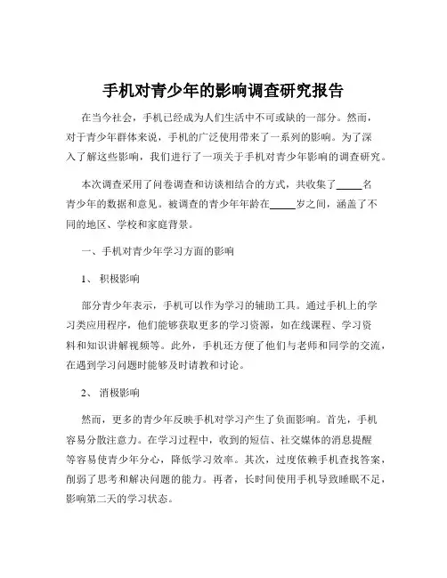手机对青少年的影响调查研究报告