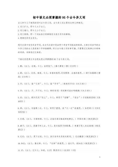 初中语文必须掌握的95个古今异义词