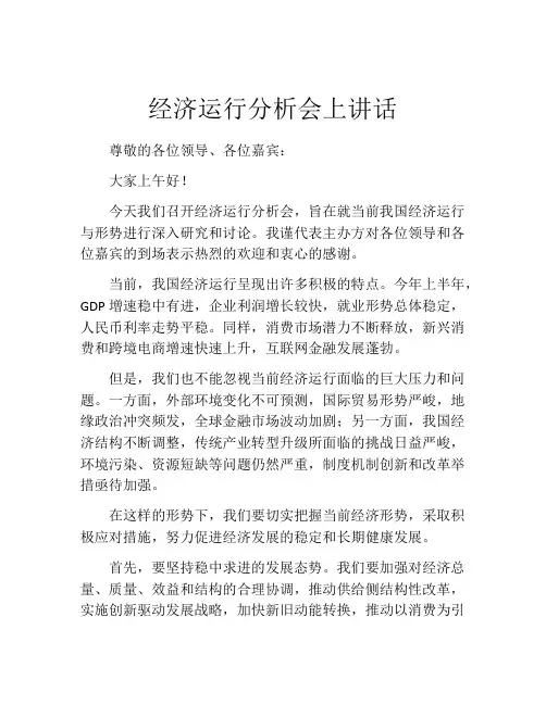 经济运行分析会上讲话