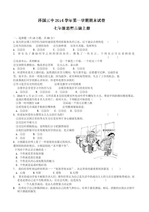 [优质]浙江省温岭市泽国镇第三中学七年级上学期期末考试政治试题(有答案)