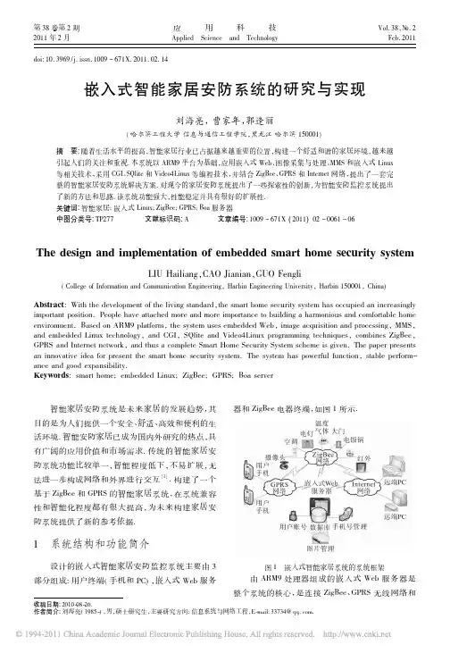 嵌入式智能家居安防系统的研究与实现