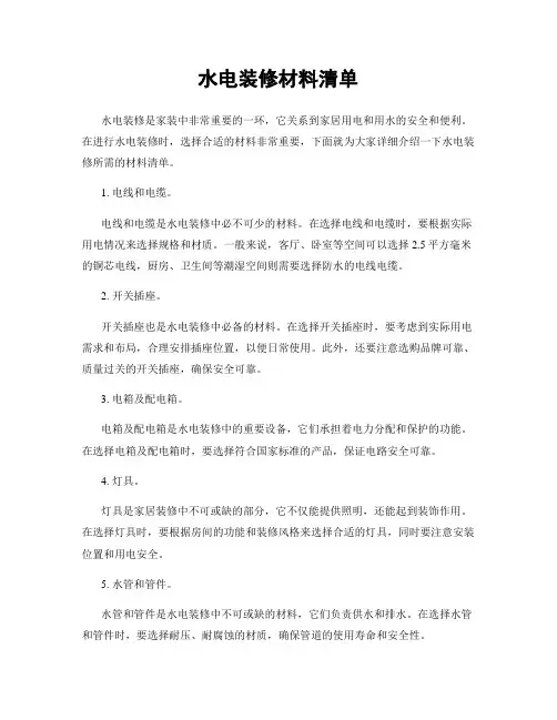 水电装修材料清单