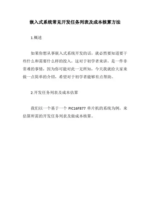 嵌入式系统常见开发任务列表及成本核算方法【最新版】