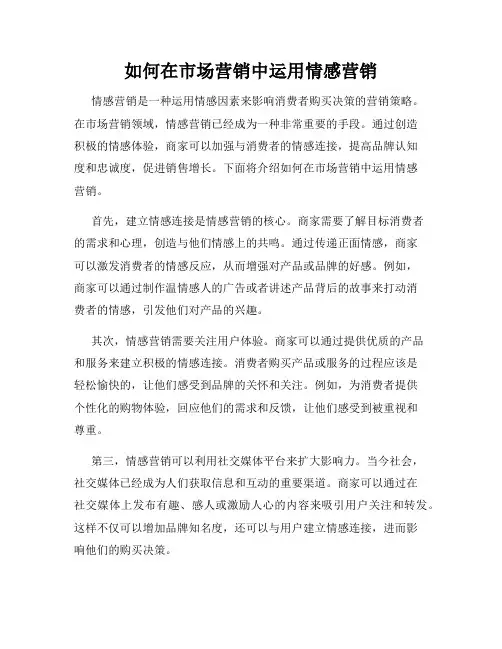 如何在市场营销中运用情感营销