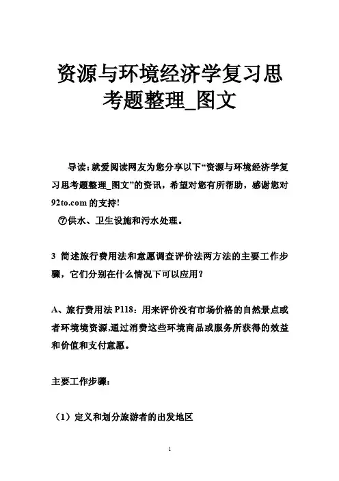 资源与环境经济学复习思考题整理_图文