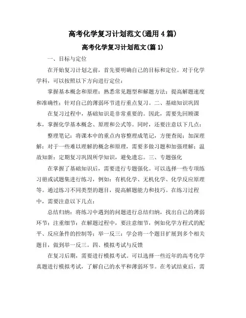 高考化学复习计划范文(通用4篇)