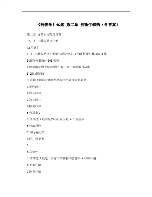 《药物学》试题 第二章 抗微生物药(含答案)