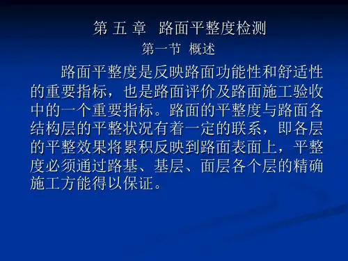 第五章路面平整度检测