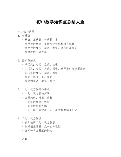 初中数学知识点总结大全