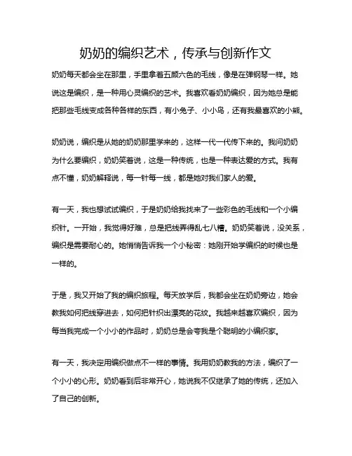 奶奶的编织艺术,传承与创新作文