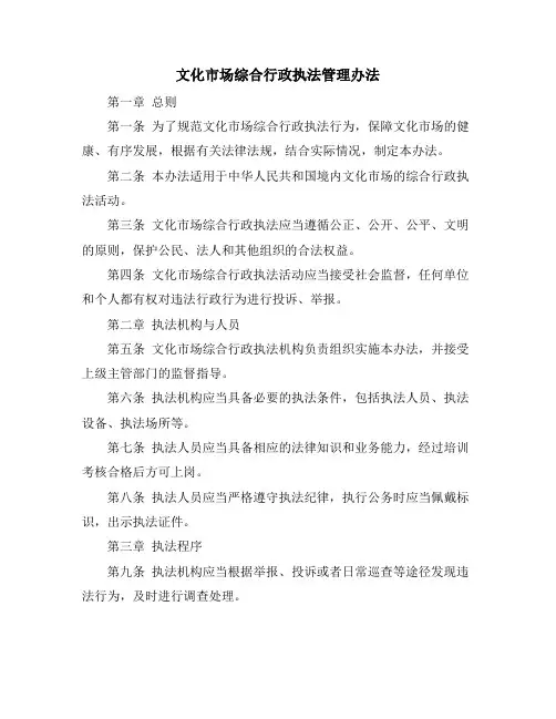 文化市场综合行政执法管理办法