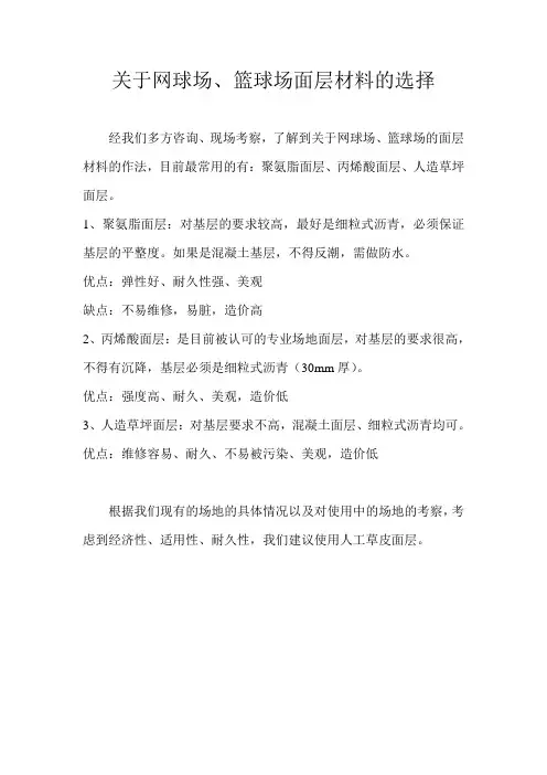 关于网球场、篮球场面层材料的选择