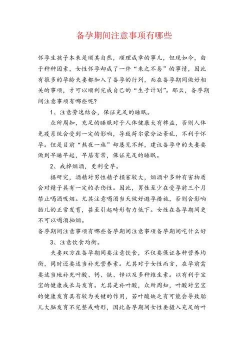 备孕期间注意事项有哪些