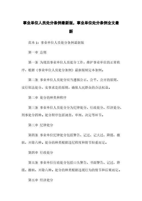 事业单位人员处分条例最新版,事业单位处分条例全文最新