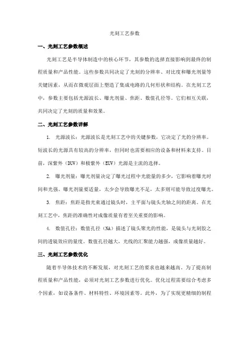 光刻工艺参数