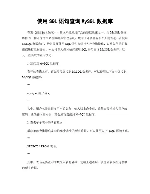使用SQL语句查询MySQL数据库