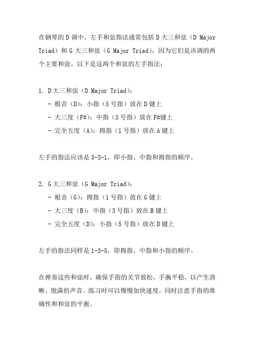 钢琴d调左手和弦指法